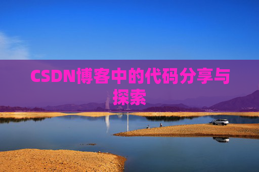CSDN博客中的代码分享与探索 CSDN博客中的代码分享与探索