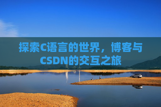 探索C语言的世界,博客与CSDN的交互之旅