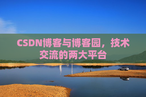 CSDN博客与博客园，技术交流的两大平台